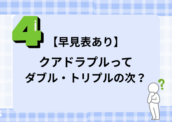 【早見表あり】クアドラプルはダブル・トリプルの次？意味や何語なのかも解説
