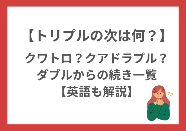 トリプルの次は何？クワトロ？クアドラプル？ダブルからの続き一覧【英語も解説】