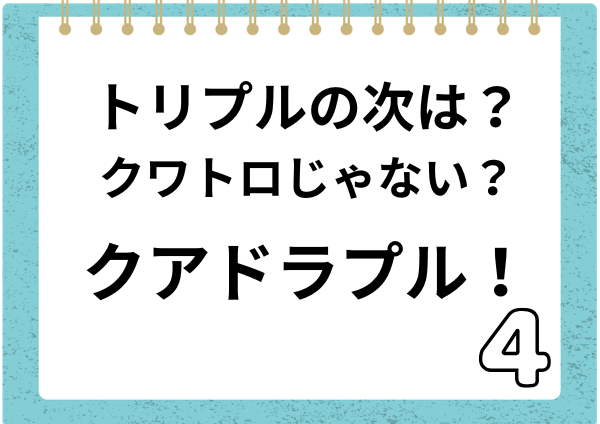 トリプルの次は何？答えはクアドラプル【一覧ですぐ分かる】