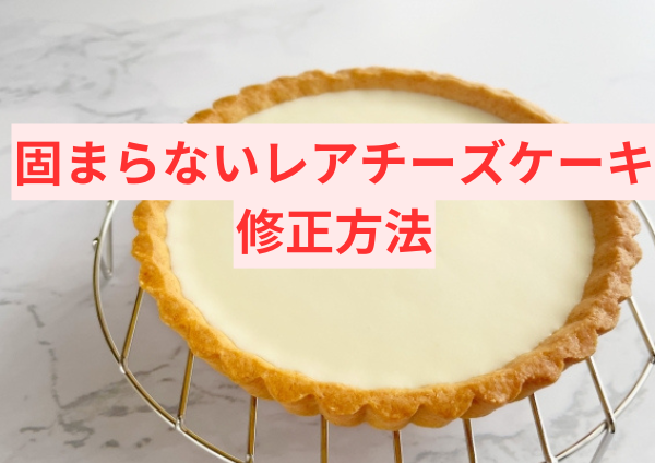 固まらないレアチーズケーキの修正方法
