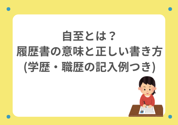 自至とは？履歴書の意味と正しい書き方｜学歴・職歴の記入例つき