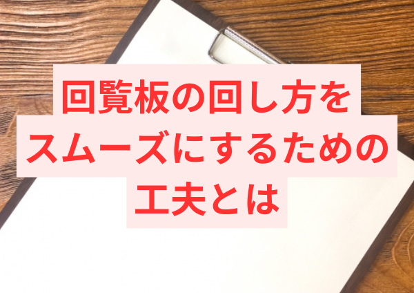 回覧板の回し方をスムーズにするための工夫とは