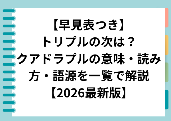 【早見表つき】トリプルの次は？クアドラプルの意味・読み方・語源を一覧で解説【2026最新版】