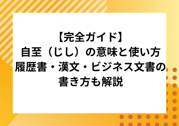 【完全ガイド】自至（じし）の意味と使い方｜履歴書・漢文・ビジネス文書の書き方も解説