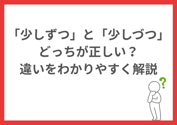 少しずつと少しづつはどっちが正しい？違いをわかりやすく解説