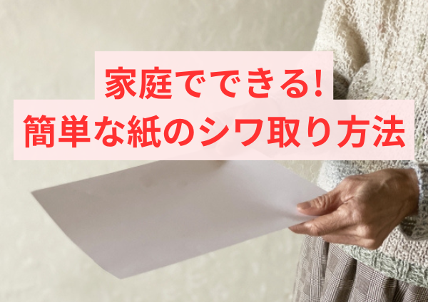 家庭でできる簡単な紙のシワ取り方法を紹介
