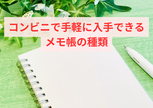 コンビニで手軽に入手できるメモ帳の種類
