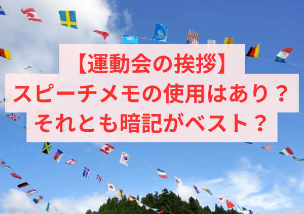スポーツフェスティバルの挨拶：スピーチメモの使用はあり？それとも暗記がベスト？