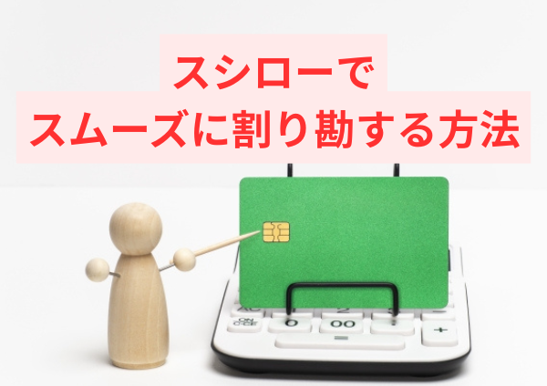 スシローでスムーズに割り勘する方法
