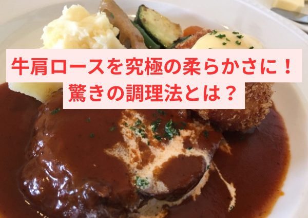 牛肩ロースを究極の柔らかさに！驚きの調理法とは？