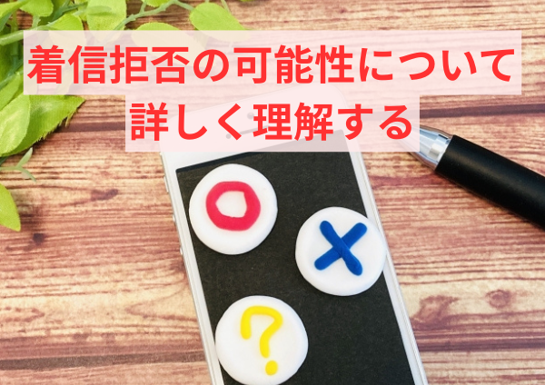 着信拒否の可能性について詳しく理解する