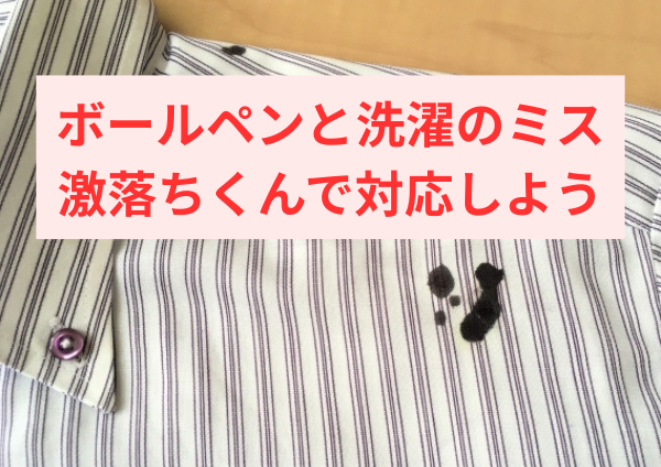 ボールペンと洗濯のミス、激落ちくんで対応しよう
