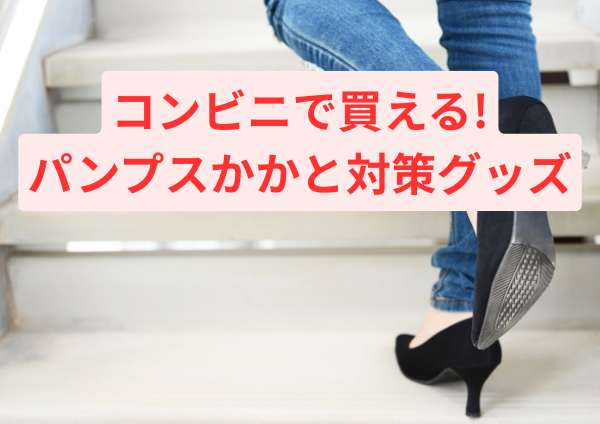 コンビニで買えるパンプスかかと対策グッズ