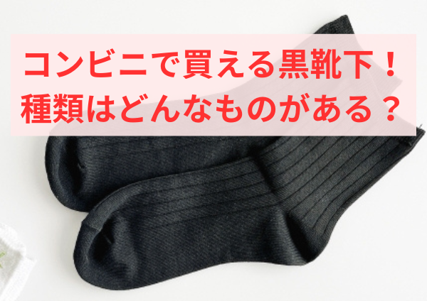 コンビニで買える黒靴下の種類と特徴を徹底解説