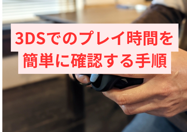 3DSでのプレイ時間を簡単に確認する手順