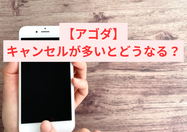 アゴダでのキャンセルが多いとどうなるか知っておこう