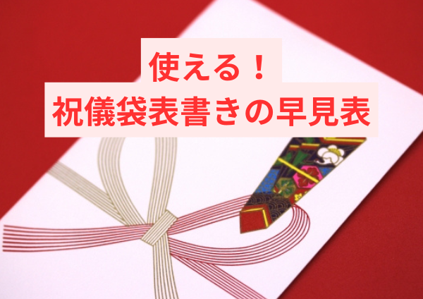 使える！祝儀袋表書きの早見表
