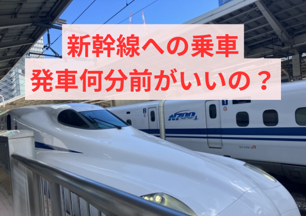 新幹線への乗車、発車何分前がいいの？