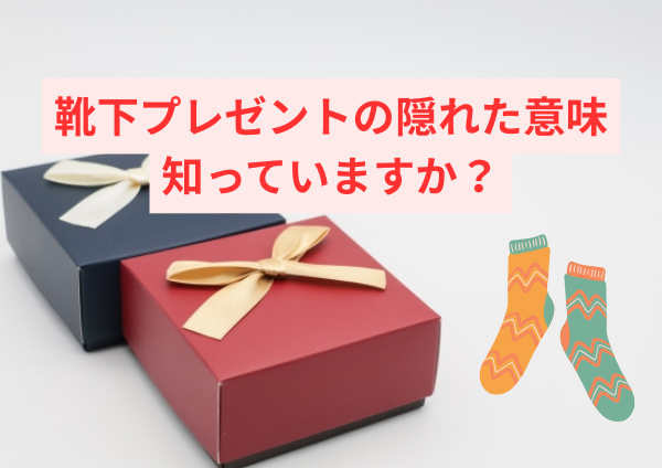 靴下プレゼントの隠れた意味、あなたは知っていますか？