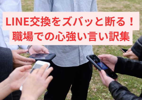 LINE交換をズバッと断る！職場での心強い言い訳集