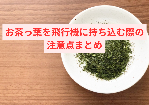 お茶っ葉を飛行機に持ち込む際の注意点まとめ