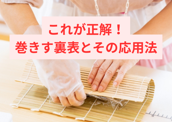これが正解！巻きす裏表とその応用法