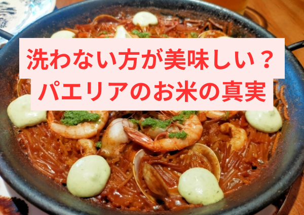 洗わない方が美味しい？パエリアのお米の真実