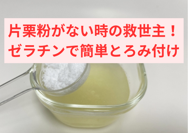 片栗粉がない時の救世主！ゼラチンで簡単とろみ付け