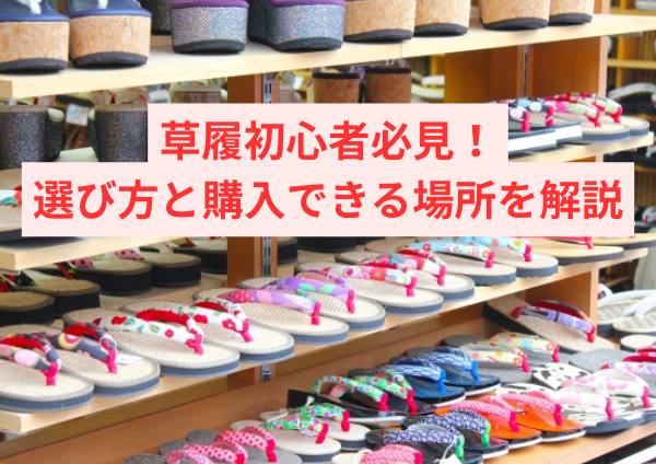 草履初心者必見！選び方と購入できる場所を解説