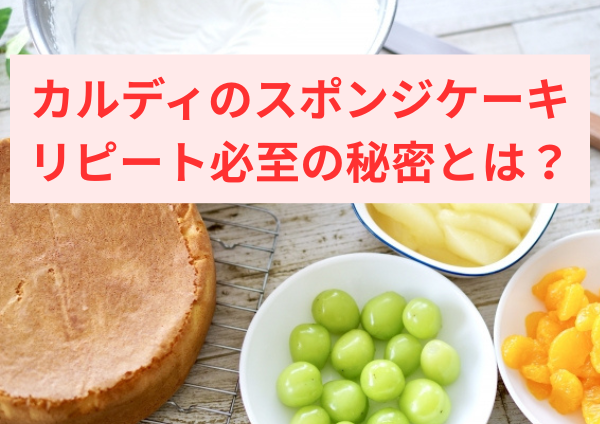 カルディのスポンジケーキ、リピート必至の秘密がここに！