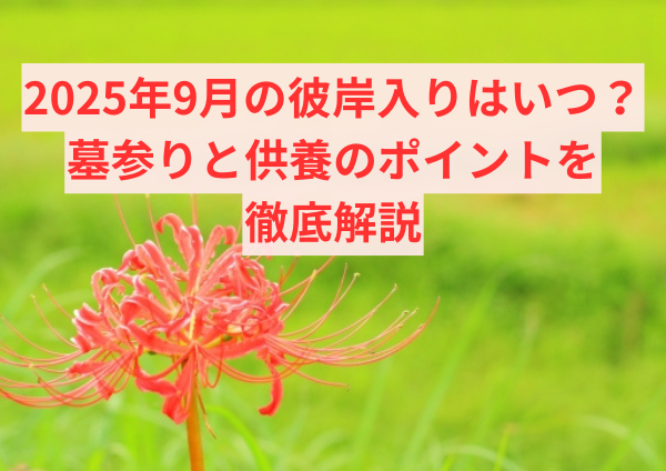 2025年9月の彼岸入りはいつ？墓参りと供養のポイントを徹底解説