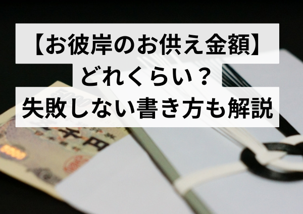 お彼岸のお供え金額、実はこれがポイント！失敗しない書き方解説
