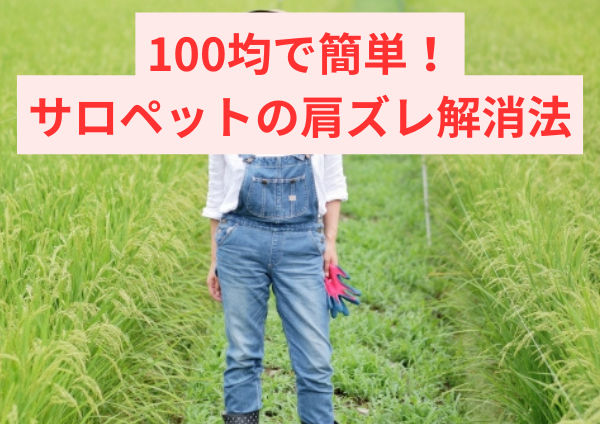 100均で簡単！サロペットの肩ズレ解消法