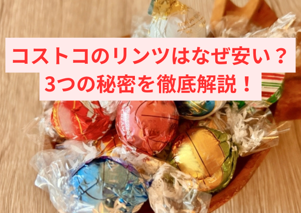「あなたはプロのブロガーです。 これからお伝えするキーワード・タイトル・見出しを元に SEO に強い文章を書いてください。」 タイトルはh1で、 以下はh2とh3の構成でお願いします。 キーワード　コストコ リンツ なぜ安い タイトル　コストコのリンツが安い理由とは？3つの秘密を徹底解説！ コストコでのリンツ購入の魅力 コストコでリンツが安い理由とは？ リンツのラインナップとその人気の理由 コストコのリンツ：口コミと購入時の注意点 リンツの賞味期限と保存方法 コストコでのリンツ割引セールの時期 リンツの種類と味わい リンツのフレーバー別ガイド ゴールド・リンドールの違い あらゆるコストコ利用者が選ぶリンツのアソート コストコと他のショップの価格比較 楽天市場やAmazonのリンツの値段 コストコのリンツが特にお得な理由 アウトレットでのリンツ購入はアリか？ リンツのチョコレートで心を掴む方法 リンツのギフトに最適なセレクション バレンタインデー向けリンツのおすすめ商品 チョコ好き必見！リンドールを楽しむ方法 購入後のフォローアップ コストコでのリンツのお気に入りを見つける方法 定期的なチェック：リンツセールの見逃し防止 チョコレート選びで大切な注意点 オンラインでのリンツの買い物体験とその魅力