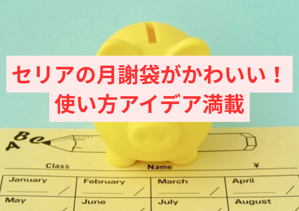 セリアの月謝袋がかわいい！使い方アイデア満載