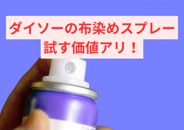 ダイソーの布染めスプレー、試す価値アリ！