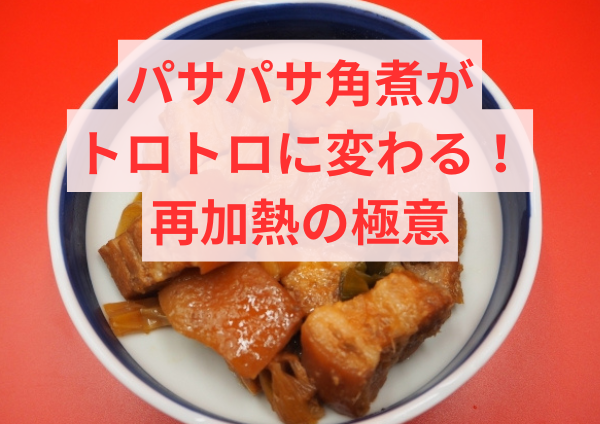 パサパサ角煮がトロトロに変わる！再加熱の極意