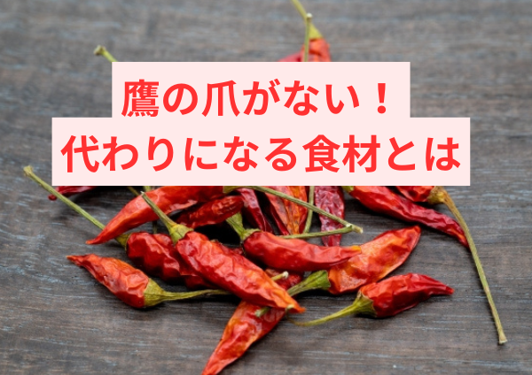 鷹の爪の代わりになる食材とは