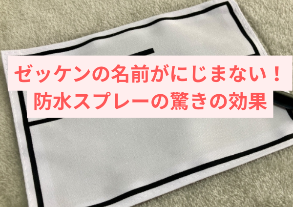 ゼッケンの名前がにじまない！防水スプレーの驚きの効果
