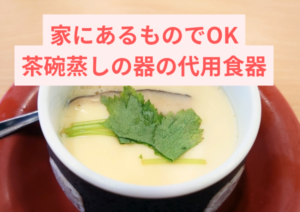 家にあるもので！茶碗蒸しの器代用完全ガイド