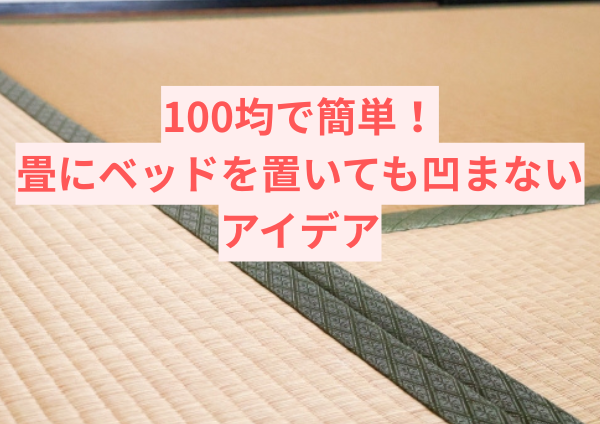 100均で簡単！畳にベッドを置いても凹まない驚きのアイデア