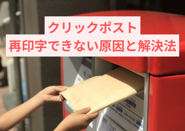 クリックポストで再印字できない原因と解決法