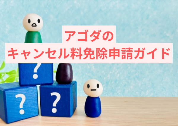 アゴダのキャンセル料免除申請ガイド
