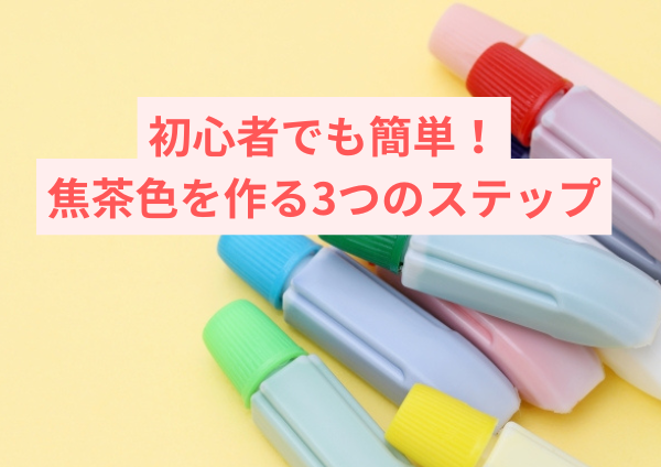 初心者でも簡単！焦茶色を作る3つのステップ