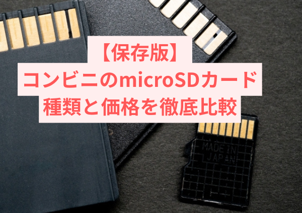 【保存版】コンビニのmicroSDカード、種類と価格を徹底比較