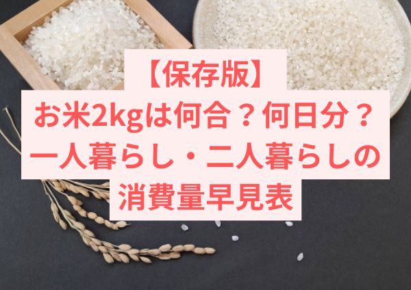 【保存版】お米2kgは何合？何日分？一人暮らし・二人暮らしの消費量早見表