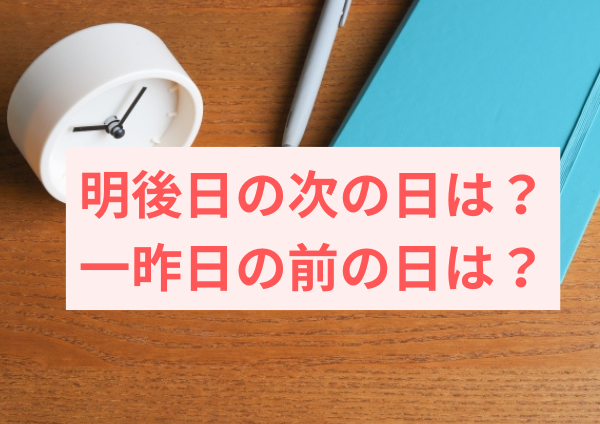 明後日の次の日は？一昨日の前の日は？ややこしい日付の呼び方をやさしく解説