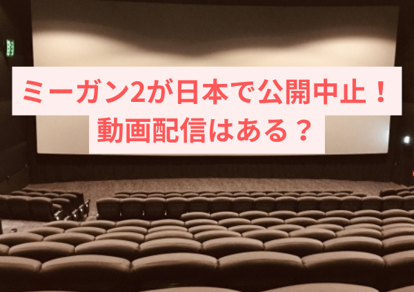 ミーガン2が日本で公開中止になった理由はなぜか？Netflixなど動画配信サービスの可能性はあるか