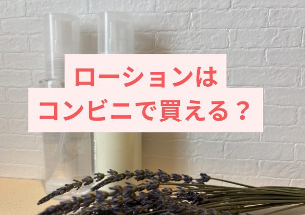 ローションはコンビニで買える？
