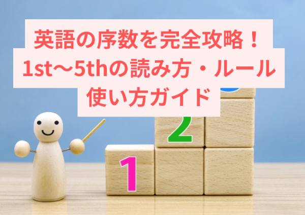 英語の序数を完全攻略！1st〜5thの読み方・ルール・使い方ガイド